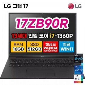 [LG] 그램 17 노트북 17ZB90R 13세대 i7 16GB 512GB 17인치 43.1cm 랩탑 윈도우 포함