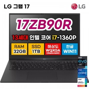 [LG] 그램 17 17ZB90R 13세대 노트북 i7 32GB 1TB 17인치 43.1cm 랩탑 윈도우 포함