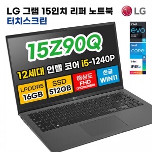 [LG] 2022 LG 전자 그램 15 15Z90Q 터치 스크린 디스플레이 15.6인치 12세대 인텔 i5 SSD 512GB DDR5 16GB 윈도우11 노트북 사은품증정